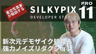 【かなり良くなったぞ！】新しくなったSILKYPIXを星空写真家が解説！天体写真で役立つマル秘テクニックも！？ [upl. by Drofliw]