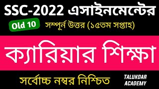 SSC 2022 Assignment 15th Week Carieer Education  SSC 2022 15th Week  এসএসসি ক্যারিয়ার শিক্ষা [upl. by Ispep]