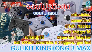 Gulikit KingKong 3 Max Controller  จอยโปรตัวสุด อัพมาเต็มสูบ จอยไม่หลอน กับ Hall Effect Gen 2 D [upl. by Nirro]