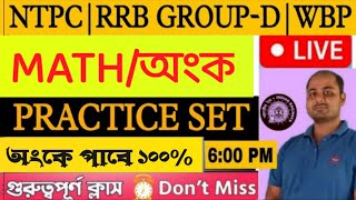 Railway NTPC and Groupd Maths Class in Bengali  অঙ্ক ক্লাস  ntpc rrbgroupd rajeshmathcare [upl. by Lebbie320]