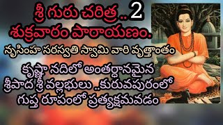 శ్రీ గురు చరిత్ర శుక్రవార పారాయణం  Guru Charitra  paarayana vidhaanam  ekkirala bharadwaja master [upl. by Yellas808]