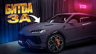 БИТВА ЗА Ламборджини Урус В Barvikha РП САМАЙ ДОРОГОЙ Urus ВЫИГРАЙ ВСЕХ ЧТОБЫ ЗАБРАТЬ ПРИЗ В Барвиха [upl. by Aniad]