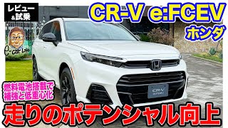 ホンダ CRV eFCEV 【レビュー＆試乗】補強＆低重心化で走りのポテンシャル向上 プラグイン充電もできる燃料電池SUV ECarLife with 五味やすたか [upl. by Eeimaj]