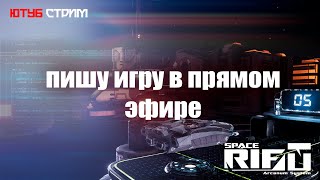 SPACERIFT DEV 115  Разработка игры в ПРЯМОМ ЭФИРЕ [upl. by Maitund]