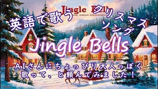 英語の歌 Jingle Bells ジングルベル ～ クリスマスソングを英語で歌います。少し大人っぽくしてみました。 [upl. by Deryl]