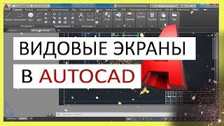 Видовые экраны в Автокад AutoCAD [upl. by Alvord]