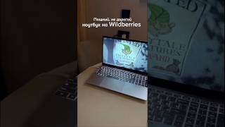 Арт 267633927 Watchme Ноутбук с ВБ wildberries покупки распаковка обзор находки с wb [upl. by Herve]