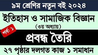 ৯ম শ্রেণির ইতিহাস ও সামাজিক বিজ্ঞান ৩য় অধ্যায় ২৭ পৃষ্ঠা  Class 9 Itihas o Samajik Biggan Page 27 [upl. by Anirac]