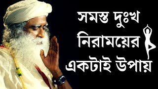 সমস্ত দুঃখ নিরাময়ের একটাই উপায় Sadhguru Bangla Volunteer [upl. by Onaicul]