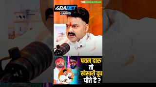 Pawan singh daaru peete hai to khesari doodh 🤯👀 4rabetind livebigagency pawansingh khesari [upl. by Dalpe]