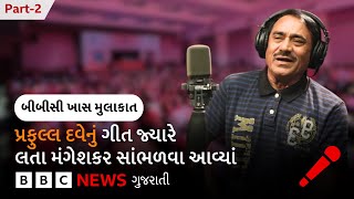 Praful Dave Interview માં કહ્યું ‘આનાથી સારું દૃશ્ય મેં મારી જિંદગીમાં નથી જોયું’ [upl. by Varney]