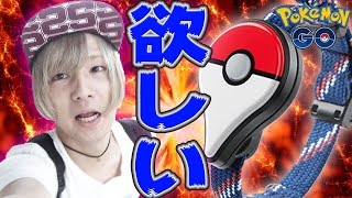 ポケモンGOプラス発売日に並んで買って自慢したい！Pokémon GO Plus [upl. by Jerald973]