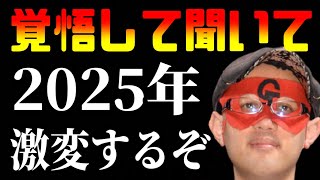 【ゲッターズ飯田】※新たな時代※ ついに2025年、とんでもない変化がやってくる！覚悟して聞いてください… [upl. by Irodim717]