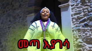 Amesal mitike gonder welekayet meta Ignagesaአምሳል ምትኬ ጎንደርወልቃይት መጣ እያገሳ [upl. by Anwahsar]