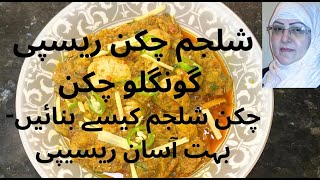 SHALJAM CHICKEN RECIPE  CHICKEN TURNIP RECIPE  شلجم چکن ریسپی  CHICKEN SHALGAM گونگلو چکن [upl. by Erasmus]