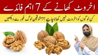 7 Amazing health benefits of eating walnuts daily in UrduHindi  Esha Sajid walnut walnuttree 1k [upl. by Derf]