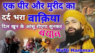 Mufti Hammad Raza Muradabadi ki Takrir एक पीर और मुरीद की दर्द भरी कहानी बिल्कुल नई तकरीर [upl. by Pugh638]