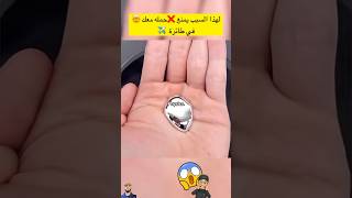 لهذا السبب يمنع ❌ حمله معك 🤯 في الطائرة ✈️ [upl. by Ydarb600]