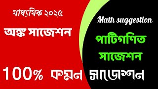 Madhyamik 2025 mathematics suggestion  Madhyamik 2025 পাটিগণিত সাজেশন  Math Suggestion Class 10 [upl. by Cadell]