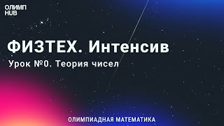 Интенсив к Физтеху Урок №0 Теория чисел [upl. by Cassady]