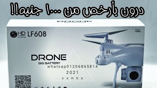 ارخص درون ببطاريه1000 مللي امبير lf608drone بأرخص من1000 جنيه😃 [upl. by Eseuqram799]