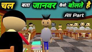 चल बता जानवर कैसे बोलते है all part  kaddu paddu school  pagal beta comedy  desi comedy video [upl. by Millwater4]