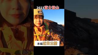 【2023富士登山】今年も富士山に登ってきたよ！御殿場ルート・大砂走りで駆け下る [upl. by Burnight]