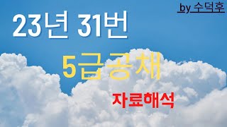 2023 5급공채 PSAT 자료해석 가책형 31번 [upl. by Erdnassak]