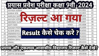 prayas result 202425 eklavya school result 202425 online kese dekhe result [upl. by Putnem]