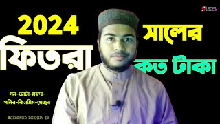 2024 সালের ফিতরা কত টাকা  fitra koto taka 2024 [upl. by Irianat]