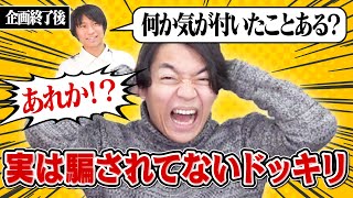 「何か気づいたことある？」とカマかけられたらドッキリだと思って無い違和感語り出しちゃう説 [upl. by Pretrice393]