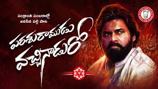 quot పరశురాముడు వచ్చినాడురో quot జనసేన పాట  Parasuramudochinaduro JanaSena Video Song  Pawan Kalyan [upl. by Leuname962]