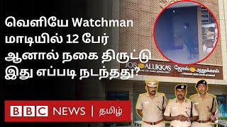 Coimbatore Jewellery Shop Theft ஒரு நபர் உள்ளே புகுந்து 200 பவுனை தூக்கிச் சென்றது எப்படி [upl. by Ettolrahc]