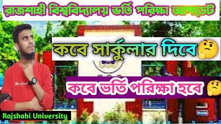 রাজশাহী বিশ্ববিদ্যালয়ের সার্কুলার ও কবে ভর্তি পরিক্ষা হবে। Rajshahi University admission 2025 [upl. by Noxas74]