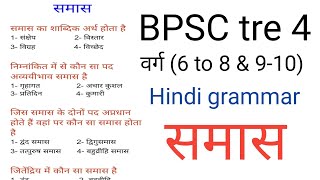 samas in hindi समास पहचानने की ट्रिक। samas trick in hindi grammar samas  samaas for bpsc tre4 [upl. by Swamy]