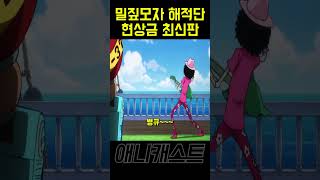 최신 패치된 밀짚모자 해적단 현상금  ∥원피스 리뷰∥  shorts [upl. by Lemuel49]