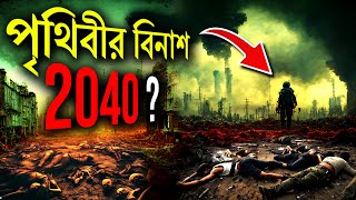 AI এর হিসেবে পৃথিবীর বিনাশ শীঘ্রই হতে চলেছে  Is the World Really Going to End in 2040   প্রহেলিকা [upl. by Leahcimauhsoj481]