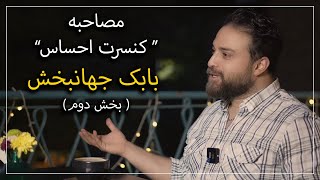 مصاحبه ی quotکنسرت احساسquot بابک جهانبخش  Babak Jahanbakhsh I Interview  Part 2 [upl. by Garey]