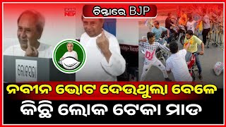 ନବୀନ ଭୋଟ ଦେଉଥୁଲା  ଟେକା ମାଡ କଲେ ବିରୋଧୀ  naveen patnaik  bjd naveen kanaknews [upl. by Sitoeht122]