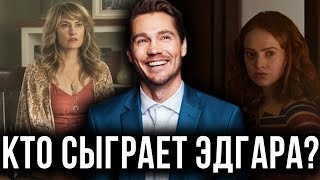 ПЕРВЫЕ ПОДРОБНОСТИ ПРО ФЕРМУ И ЭДГАРА В СЕРИАЛЕ quotРИВЕРДЕЙЛquot [upl. by Almond]