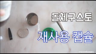 돌체구스토 재사용 캡슐 사용기 Dolce Gusto Refillable capsule [upl. by Dlorrej605]