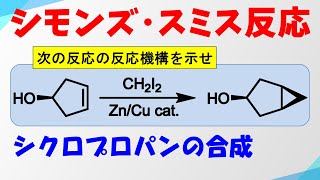 シモンズ・スミス反応の反応機構 [upl. by Risteau]