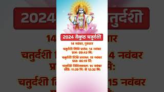 2024 वैकुंठ चतुर्दशी  2024 Vaikuntha Chaturdashi Date Time shorts youtubeshorts dharmagyan [upl. by Buchheim944]