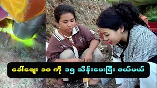 ကျောက်စိမ်းအကြောင်းနားမလည်ဘူး ၁၀သိန်းနဲ့ရောင်းမယ်ဆိုတဲ့ကျောက် ၁၅ သိန်းပေးပြီးဝယ်မယ် [upl. by Attelrahc]