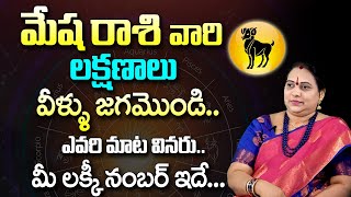 మేష రాశి లక్షణాలు  Mesha Rasi Characteristics  Aries Sign Characteristics  Jayapradha [upl. by Lemart]