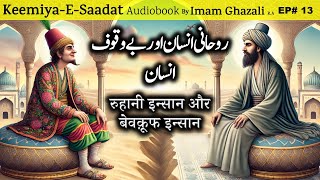 Roohani Insan aur Bewkoof Insan  Kimiya E Saadat Audiobook  Imam Ghazali [upl. by Evadne]