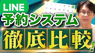 【LINE】公式LINEと連携できる予約システムを徹底比較！ [upl. by Aronaele]