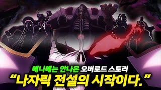 오버로드 프롤로그 4화 애니에는 나오지 않은 모몬의 설정과 위그드라실 세계관 심층 분석 【애니리뷰】 オーバーロード プロローグ [upl. by Eeliak]