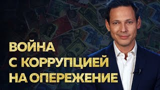 Война с коррупцией на опережение научный подход  Иван Лозовой [upl. by Eiroc]