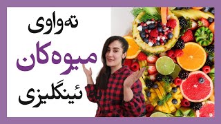 ناوی تەواوی میوەکان بە ئینگلیزی [upl. by Atiekal922]